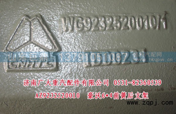 AZ9232520010,豪沃6X4前簧后支架,济南鑫巨鼎汽车配件有限公司