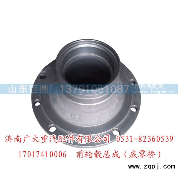 17017410006,前轮毂总成（底零桥）,济南鑫巨鼎汽车配件有限公司