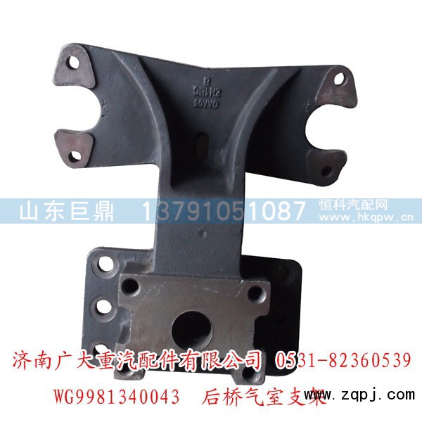 WG9981340043,后桥气室支架,济南鑫巨鼎汽车配件有限公司