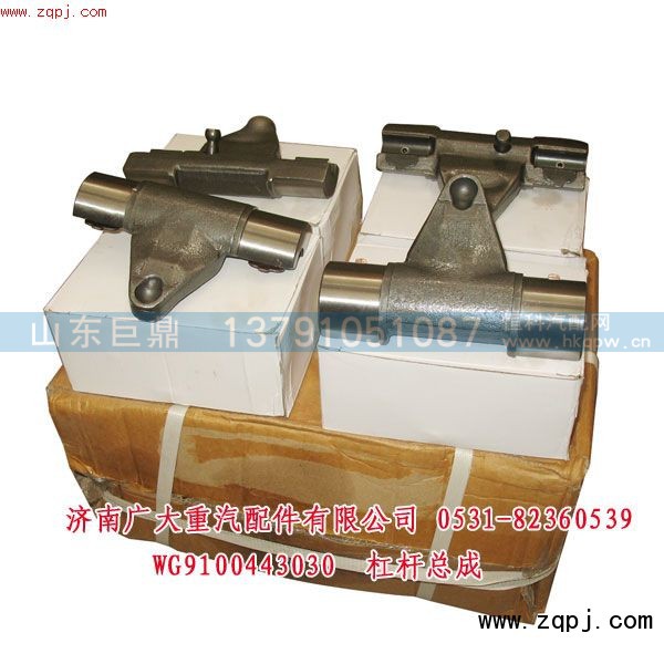 WG9100443030,杠桿總成,濟(jì)南鑫巨鼎汽車配件有限公司