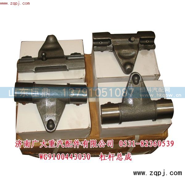 WG9100443030,杠桿總成,濟(jì)南鑫巨鼎汽車配件有限公司