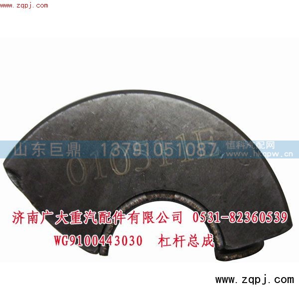 WG9100443030,杠桿總成,濟(jì)南鑫巨鼎汽車配件有限公司