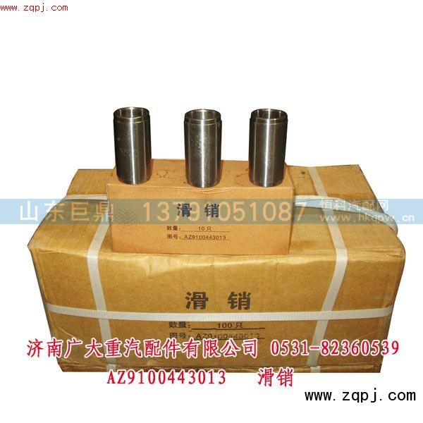 AZ9100443013,滑銷,濟南鑫巨鼎汽車配件有限公司