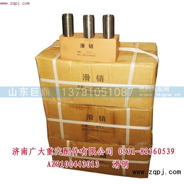 AZ9100443013,滑銷,濟南鑫巨鼎汽車配件有限公司