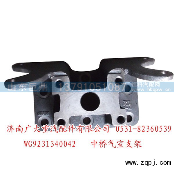 WG9231340042,中桥气室支架,济南鑫巨鼎汽车配件有限公司
