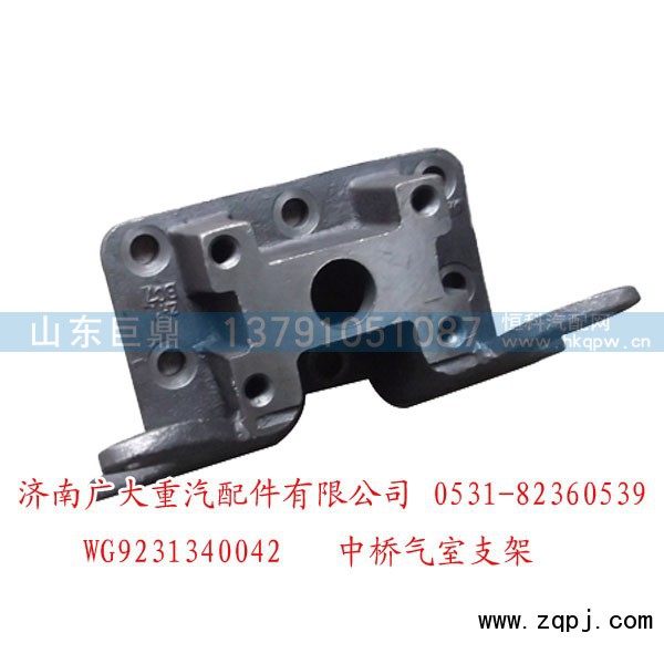 WG9231340042,中桥气室支架,济南鑫巨鼎汽车配件有限公司
