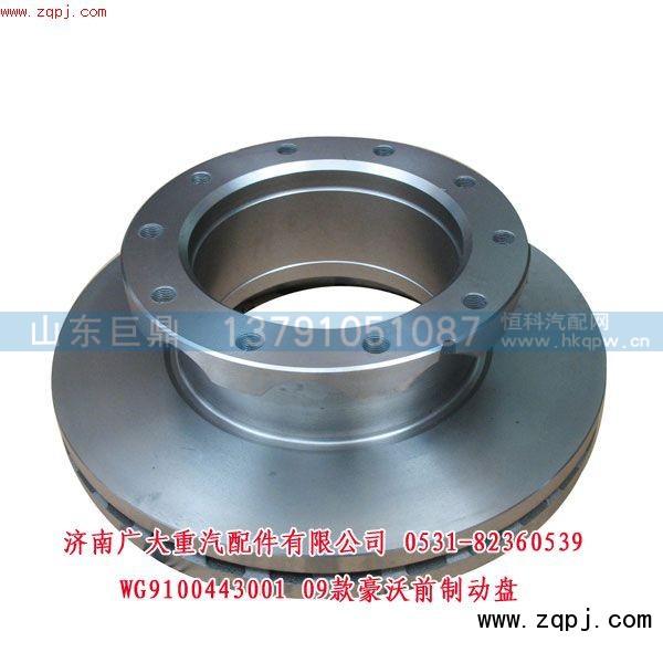 WG9100443001,09款豪沃前制動盤,濟南鑫巨鼎汽車配件有限公司