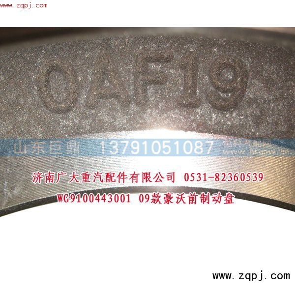 WG9100443001,09款豪沃前制動盤,濟南鑫巨鼎汽車配件有限公司