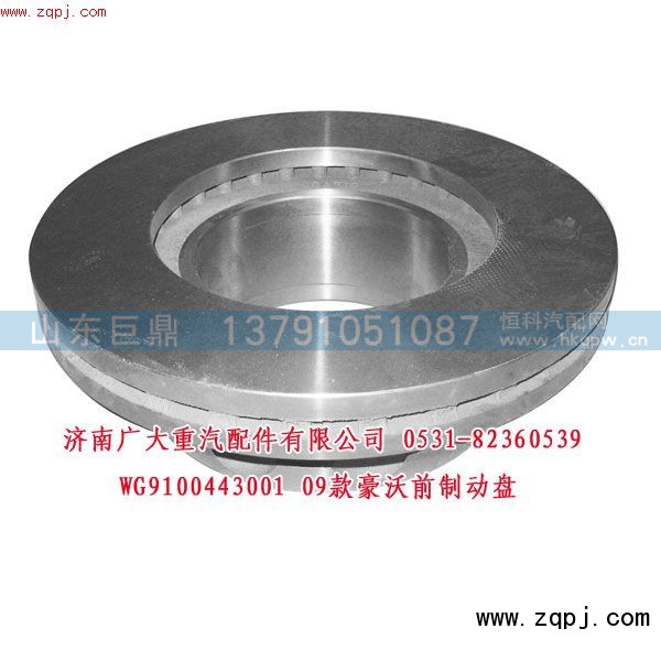 WG9100443001,09款豪沃前制動盤,濟南鑫巨鼎汽車配件有限公司