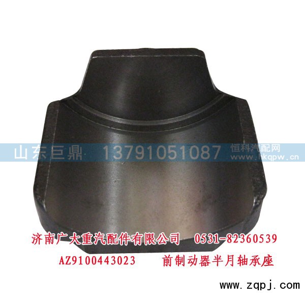 WG9100443023,前制动器半月轴承座,济南鑫巨鼎汽车配件有限公司