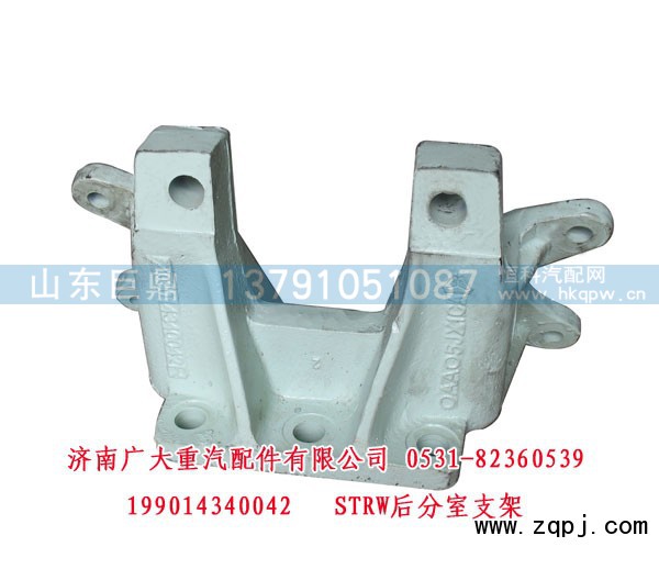 199014340042,STRW后分室支架,济南鑫巨鼎汽车配件有限公司