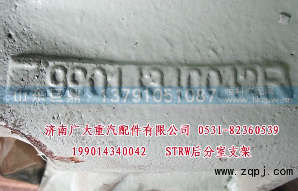 199014340042,STRW后分室支架,济南鑫巨鼎汽车配件有限公司