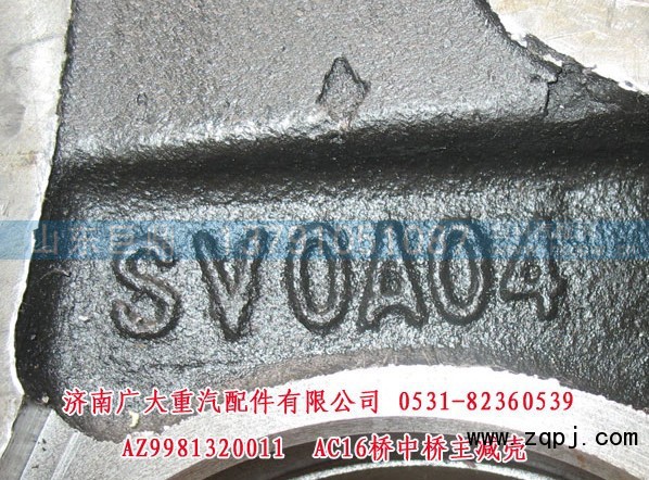 AZ9981320011,,济南鑫巨鼎汽车配件有限公司