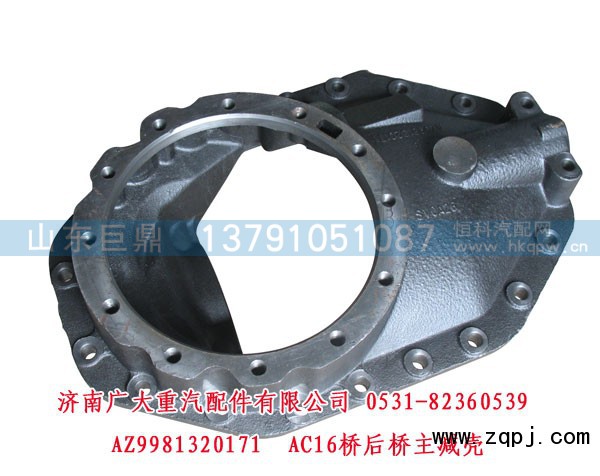 AZ9981320171,AC16桥后桥主减壳,济南鑫巨鼎汽车配件有限公司