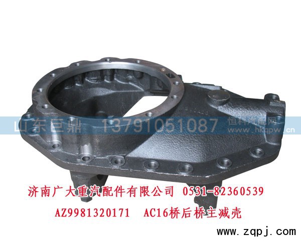 AZ9981320171,AC16桥后桥主减壳,济南鑫巨鼎汽车配件有限公司