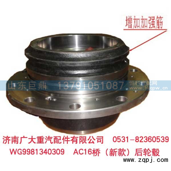 WG9981340309,AC16橋（新款）后輪轂,濟南鑫巨鼎汽車配件有限公司