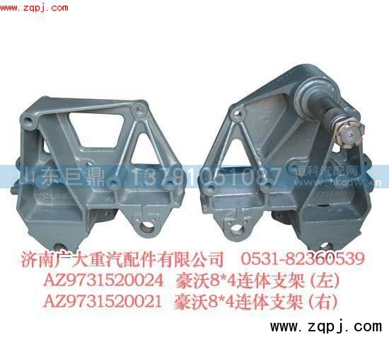 AZ9731520020,豪沃8＊4连体支架（左、右）,济南鑫巨鼎汽车配件有限公司
