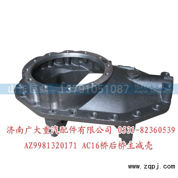 AZ9981320171,AC16桥后桥主减速器壳,济南鑫巨鼎汽车配件有限公司