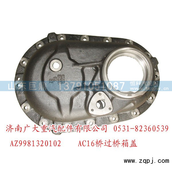 AZ9981320102,AC16桥过桥箱盖,济南鑫巨鼎汽车配件有限公司