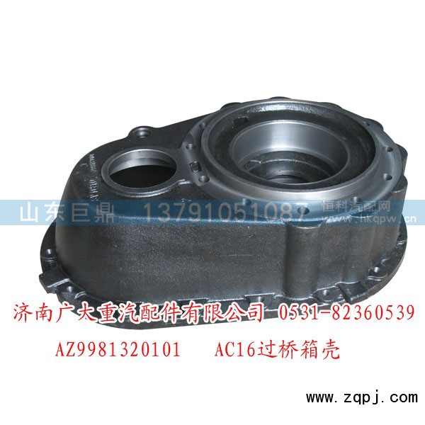 AZ9981320101,AC16桥过桥箱壳,济南鑫巨鼎汽车配件有限公司
