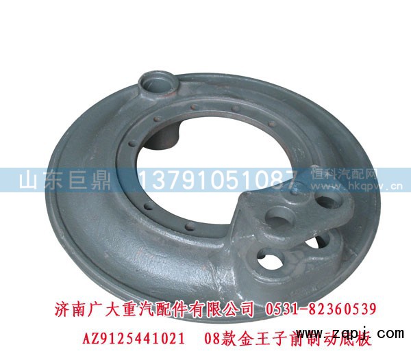 AZ9125441021,08款金王子前制动底板,济南鑫巨鼎汽车配件有限公司