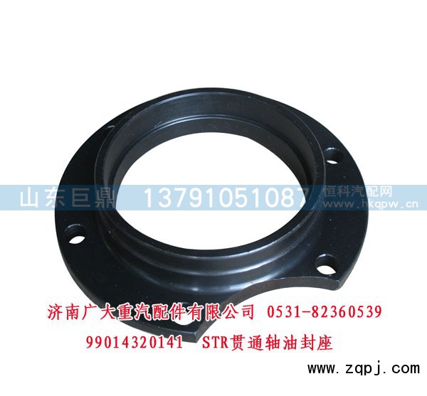 99014320141,STR贯通轴油封座,济南鑫巨鼎汽车配件有限公司