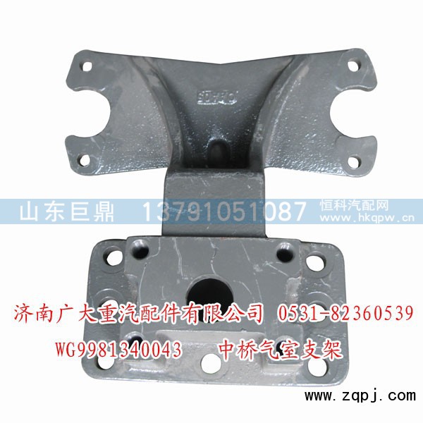 WG9981340043,AC16后桥气室支架,济南鑫巨鼎汽车配件有限公司