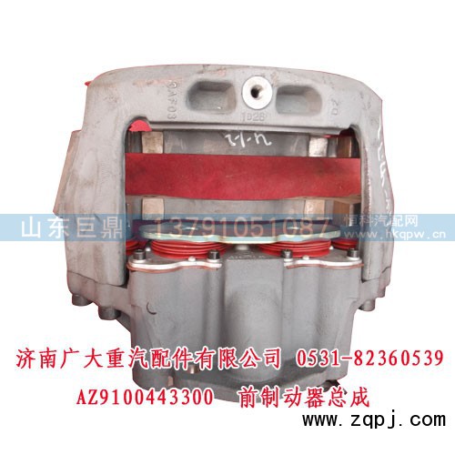 AZ9100443300,前制动器总成,济南鑫巨鼎汽车配件有限公司