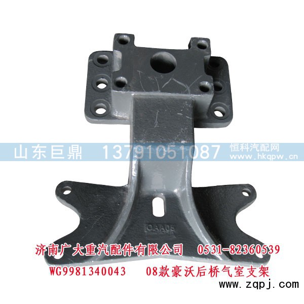WG9981340043,豪沃后桥气室支架08款,济南鑫巨鼎汽车配件有限公司
