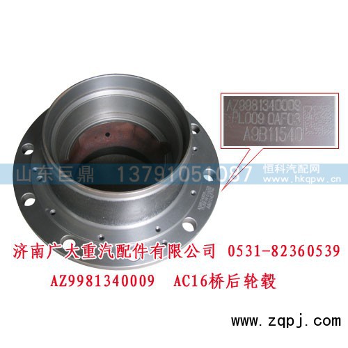 AZ9981340009,AC16桥后轮毂,济南鑫巨鼎汽车配件有限公司