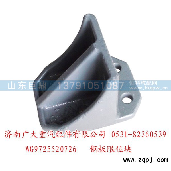 WG9725520726,鋼板限位塊,濟南鑫巨鼎汽車配件有限公司