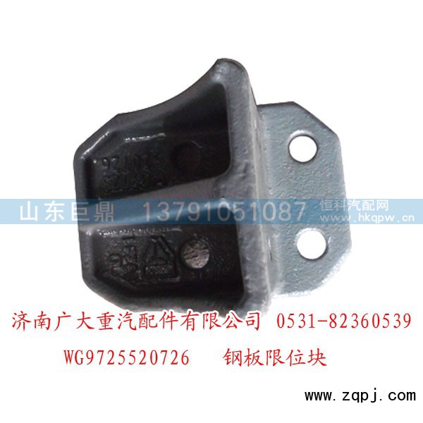 WG9725520726,鋼板限位塊,濟南鑫巨鼎汽車配件有限公司