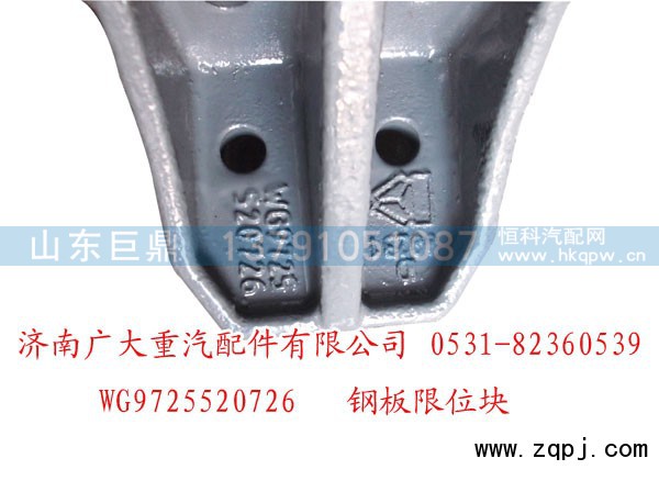 WG9725520726,鋼板限位塊,濟南鑫巨鼎汽車配件有限公司