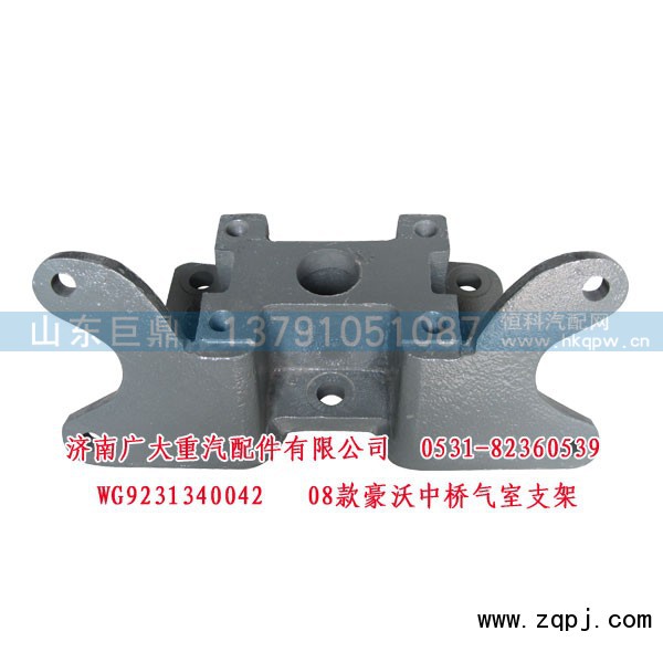 WG9231340042,豪沃中桥气室支架08款,济南鑫巨鼎汽车配件有限公司