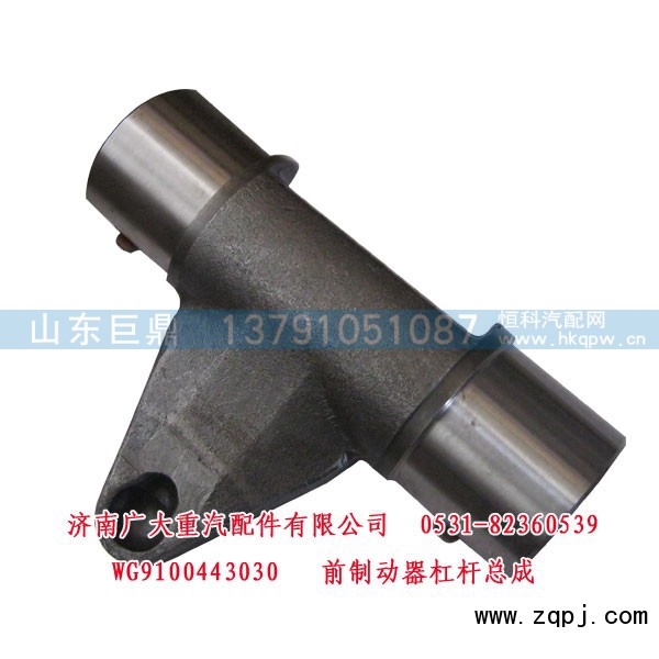 WG9100443030,前制動器杠桿總成,濟南鑫巨鼎汽車配件有限公司