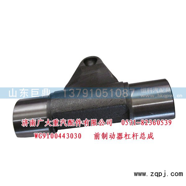 WG9100443030,前制動器杠桿總成,濟南鑫巨鼎汽車配件有限公司