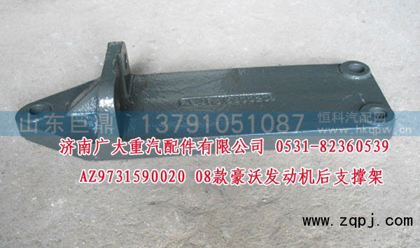 AZ9731590020,08款豪沃發(fā)動機(jī)后支撐架,濟(jì)南鑫巨鼎汽車配件有限公司