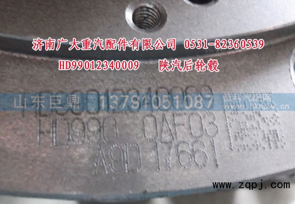 HD99012340009,陕汽后轮毂,济南鑫巨鼎汽车配件有限公司