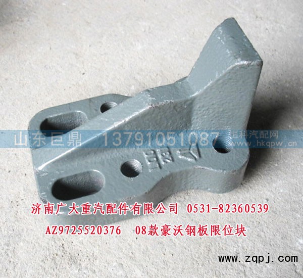 AZ9725520376,08款豪沃钢板限位块,济南鑫巨鼎汽车配件有限公司