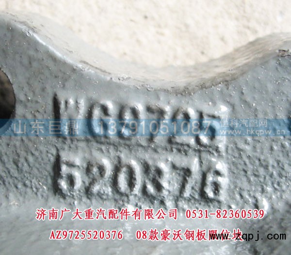 AZ9725520376,08款豪沃钢板限位块,济南鑫巨鼎汽车配件有限公司