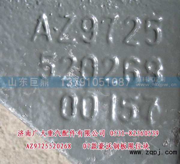 AZ9725520268,07款豪沃钢板限位块,济南鑫巨鼎汽车配件有限公司