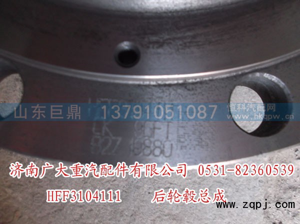 HFF3104111,后轮毂总成,济南鑫巨鼎汽车配件有限公司