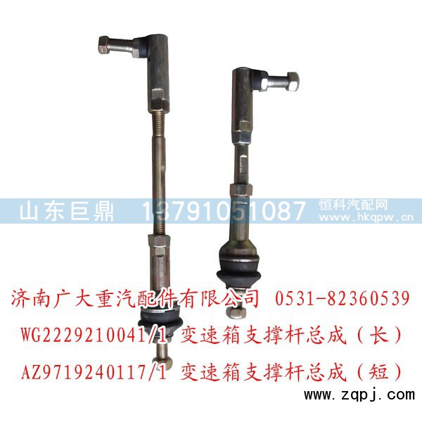 WG2229210041,变速箱支撑杆总成,济南鑫巨鼎汽车配件有限公司