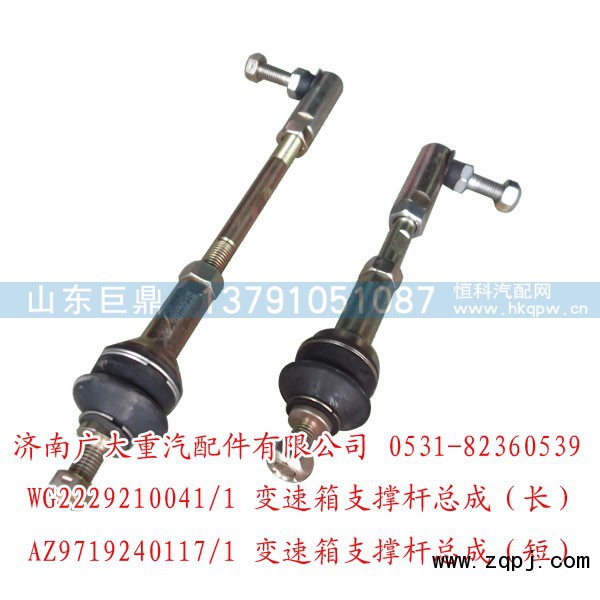 WG2229210041,变速箱支撑杆总成,济南鑫巨鼎汽车配件有限公司