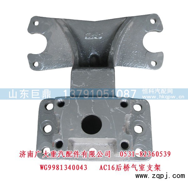 WG9981340043,AC16后桥气室支架,济南鑫巨鼎汽车配件有限公司