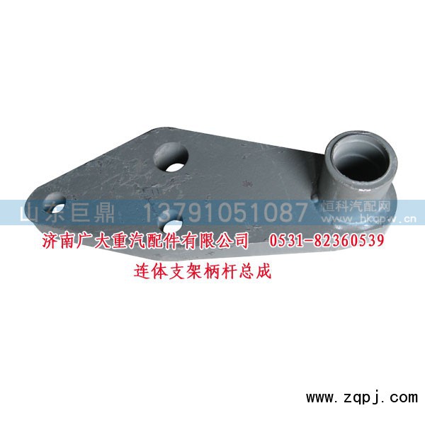 AZ9631470016/1,连体支架柄杆总成,济南鑫巨鼎汽车配件有限公司