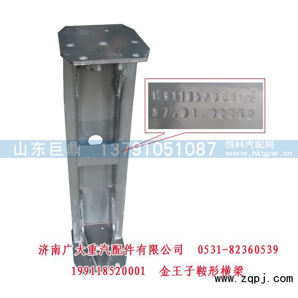 199118520001,金王子鞍形横梁,济南鑫巨鼎汽车配件有限公司