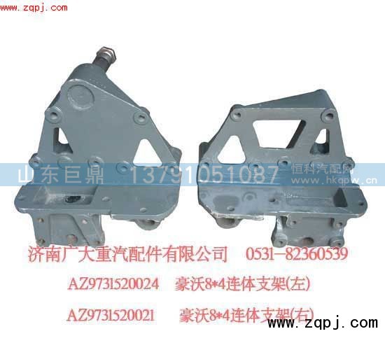 AZ9731520024,豪沃8X4连体支架,济南鑫巨鼎汽车配件有限公司