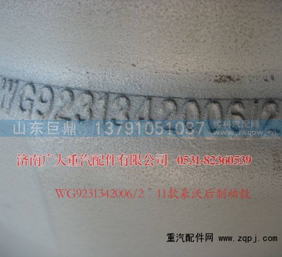 WG9231342006,豪沃后制动毂11款,济南鑫巨鼎汽车配件有限公司