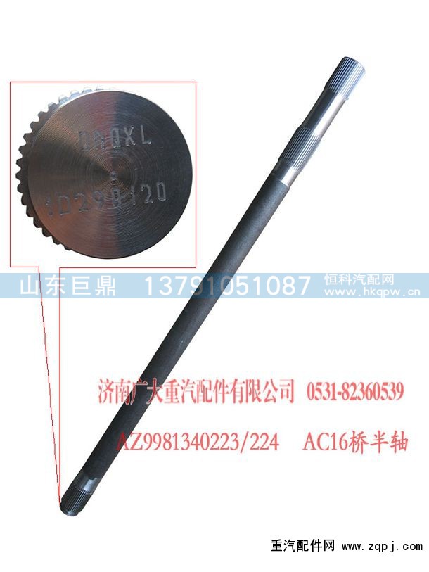 AZ9981340223,AC16橋半軸,濟(jì)南鑫巨鼎汽車配件有限公司